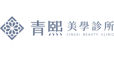 青熙美學診所